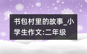 書包村里的故事_小學生作文:二年級