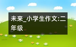 未來_小學(xué)生作文:二年級