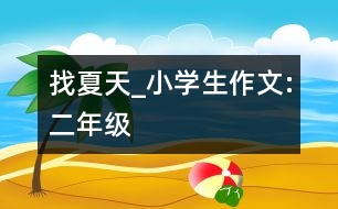 找夏天_小學(xué)生作文:二年級(jí)