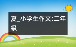 夏_小學(xué)生作文:二年級