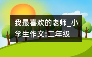 我最喜歡的老師_小學(xué)生作文:二年級