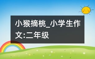 小猴摘桃_小學(xué)生作文:二年級