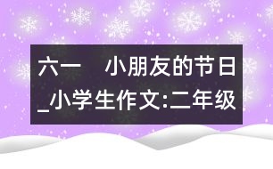 六一　小朋友的節(jié)日_小學(xué)生作文:二年級