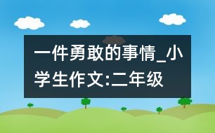 一件勇敢的事情_小學(xué)生作文:二年級