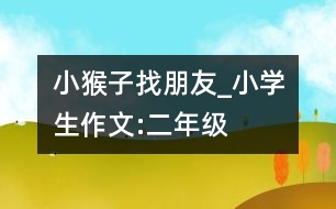 小猴子找朋友_小學(xué)生作文:二年級