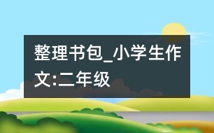 整理書包_小學(xué)生作文:二年級