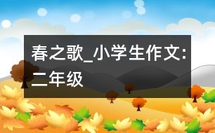 春之歌_小學(xué)生作文:二年級