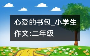 心愛的書包_小學生作文:二年級