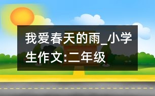 我愛春天的雨_小學(xué)生作文:二年級