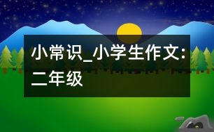 小常識(shí)_小學(xué)生作文:二年級(jí)