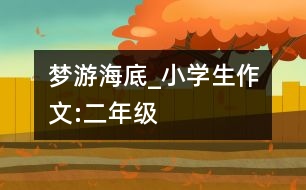 夢游海底_小學(xué)生作文:二年級