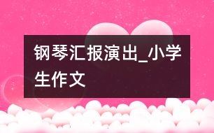 鋼琴匯報演出_小學(xué)生作文