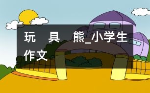 玩　具　熊_小學生作文