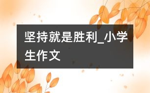 堅持就是勝利_小學生作文