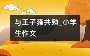 與王子雍共勉_小學生作文