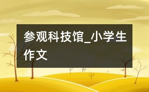 參觀科技館_小學生作文