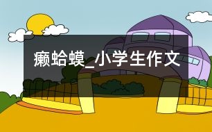 癩蛤蟆_小學生作文