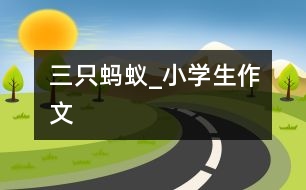 三只螞蟻_小學(xué)生作文