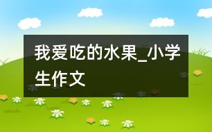 我愛吃的水果_小學生作文