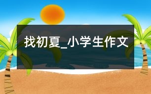 找初夏_小學生作文