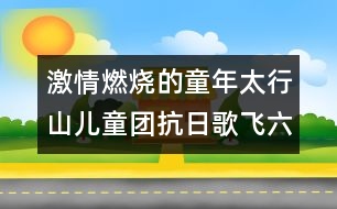 激情燃燒的童年：太行山兒童團抗日歌飛六十年