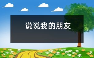 說說我的朋友