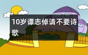 10歲譚志倬：請(qǐng)不要（詩歌）