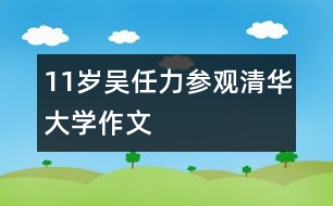 11歲吳任力：參觀清華大學（作文）