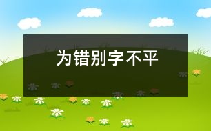 為錯別字不平