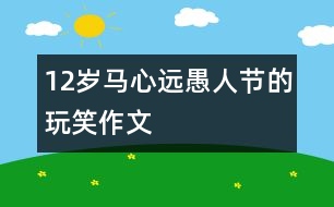 12歲馬心遠：愚人節(jié)的玩笑（作文）