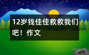 12歲錢佳佳：救救我們吧?。ㄗ魑模?></p>										
													<P>作者簡介：<BR>作者：錢佳佳<BR>性別：女 年齡：12<BR>學(xué)校：常熟市元和小學(xué)<BR>年級：小六</P><P><BR> <BR>   <BR></P><P>　 2155年的今天，一百六十多歲的我成了國家級天文學(xué)教授兼科學(xué)家。 </P><P>　 目前，我們正在尋找適合人類居住的第二個星球，我們夜以繼日地工作著…… </P><P>　 我手握超能望遠(yuǎn)鏡站在天文臺上觀測天體的運(yùn)動。須臾間，我在一個不明星體上發(fā)現(xiàn)了神秘生物在蠕動，我定睛一看還發(fā)現(xiàn)了樹與水，我興奮極了，差點(diǎn)兒暈倒，我的助理（機(jī)器人）把我扶到了床上，讓我好好休息。 </P><P>　 第二天早晨，我早早地起了床。迫不及待地打了個電話給王主席：“主席，我，我在一個不明星體上發(fā)現(xiàn)了生物，那很有可能是外星人、人類或未知生物?！蓖踔飨牶螅敛华q豫地說：“錢教授，恭喜你了，請你召集所有知名天文學(xué)家開個集體會議，多加觀察，后天我們就帶一些志愿者去不明星球看看?！薄昂玫模玫?，再見，主席?！蔽谊P(guān)了迷你型電話，繼續(xù)投身于不明星體的觀察。 </P><P>　 8月2日，我召集所有天文學(xué)著名教授，通過仔細(xì)的觀察與反復(fù)的討論，驗(yàn)證了“拉丁星球”（不明星體）上的未知生物既不是外星人，也不是人類，而是一種未知生物，我們稱它為“萬怪”。 </P><P>　 8月3日，我們和五名志愿者乘飛碟，以每秒一千八百多千米的速度飛到了“拉丁星球”，星球上有山，有水，有天，有地，有太陽，有白云，年輕人高興地互相擁抱，我們也不禁流出了激動的淚水。這是一個多么美麗的世外桃源啊！ </P><P>　 我們繼續(xù)前行，發(fā)現(xiàn)了“萬怪”，“萬怪”看起來有點(diǎn)兒像兔子，它的眼睛是藍(lán)的，尾巴很長，皮毛呈深綠色，真是名副其實(shí)的“萬怪”??！ </P><P>　 我們回到地球，把自己在“拉丁”星球上的所見所聞告訴了全人類。這一驚天動地的發(fā)現(xiàn)，使我連續(xù)不斷地在媒體前亮相，不知不覺中我成了全世界的知名人物了。 </P><P>　 我們又將一批批地球人帶上了“拉丁”星球。我們在“拉丁”星球上蓋房子、建廠房…… </P><P>　 十五年之后，“拉丁”星球上的環(huán)境變得惡劣極了。清澈見底的河水變得渾濁，清新的空氣里充滿了雜質(zhì)，“拉丁”星球上的樹木也全被砍伐光了，突如其來的洪水，使得三分之二的人類死的死，傷的傷。 </P><P>　 水里還有好多人在呼救，人們不約而同地喊出了這樣一句話，“ 救救我們吧?。?！” </P><P>　 早知如此，有何必當(dāng)初呢？ <BR> </P></td>            </tr>			<tr>              						</div>
						</div>
					</div>
					<div   id=