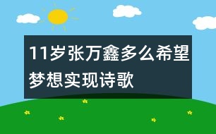 11歲張萬鑫：多么希望夢想實(shí)現(xiàn)（詩歌）