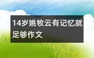 14歲姚牧云：有記憶就足夠（作文）