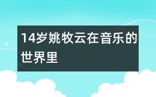 14歲姚牧云：在音樂(lè)的世界里