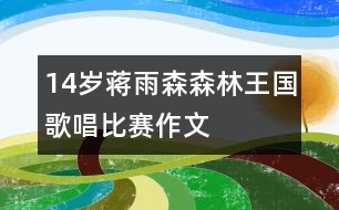 14歲蔣雨森：森林王國(guó)歌唱比賽（作文）