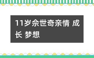 11歲佘世奇：親情 成長(zhǎng) 夢(mèng)想