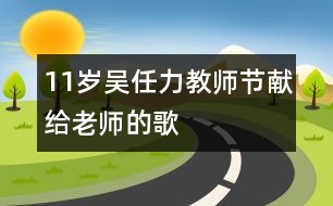 11歲吳任力：教師節(jié)獻(xiàn)給老師的歌