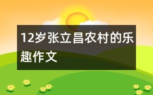 12歲張立昌：農村的樂趣（作文）