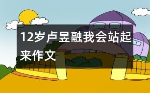 12歲盧昱融：我會(huì)站起來（作文）