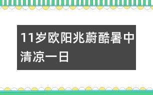 11歲歐陽(yáng)兆蔚：酷暑中清涼一日