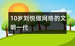 10歲劉悅：做網(wǎng)絡的文明一代