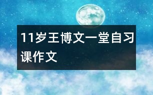 11歲王博文：一堂“自習(xí)課”（作文）