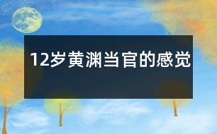 12歲黃淵：當(dāng)“官”的感覺(jué)