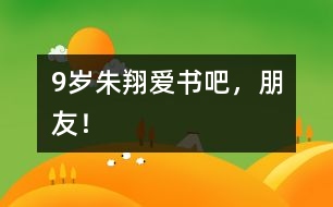 9歲朱翔：愛書吧，朋友！