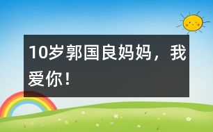 10歲郭國良：媽媽，我愛你！