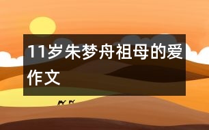 11歲朱夢舟：祖母的愛（作文）