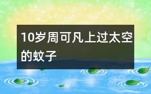 10歲周可凡：上過(guò)太空的蚊子