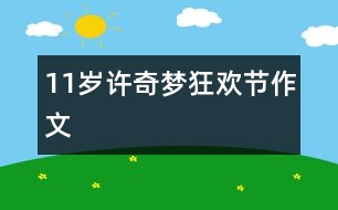 11歲許奇夢(mèng)：狂歡節(jié)（作文）