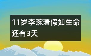 11歲李琬清：假如生命還有3天