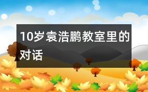 10歲袁浩鵬：教室里的對話